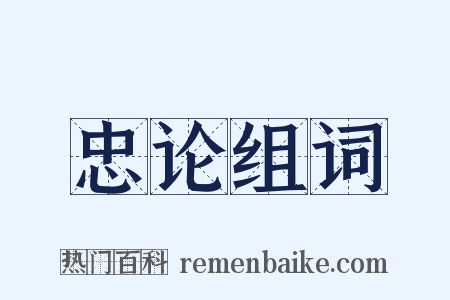 忠论组词是什么意思的图片